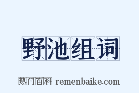 野池组词是什么意思的图片